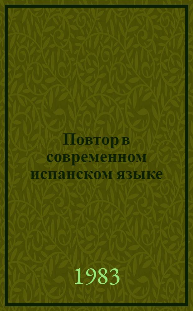 Повтор в современном испанском языке : (Грам.-стил. исслед.) : Автореф. дис. на соиск. учен. степ. к. филол. н