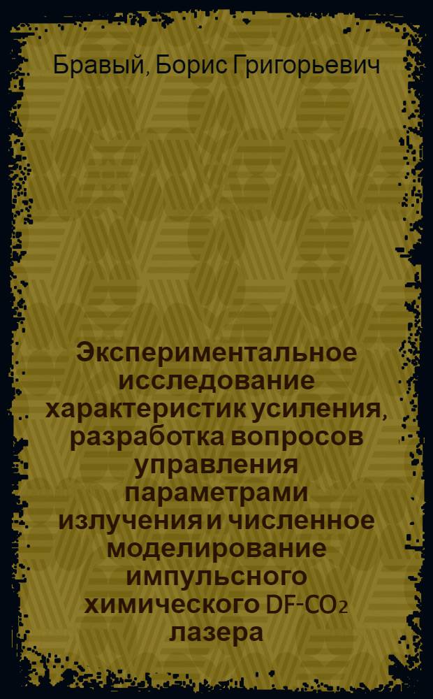 Экспериментальное исследование характеристик усиления, разработка вопросов управления параметрами излучения и численное моделирование импульсного химического DF-CO₂ лазера : Автореф. дис. на соиск. учен. степ. канд. физ.-мат. наук : (01.04.07)
