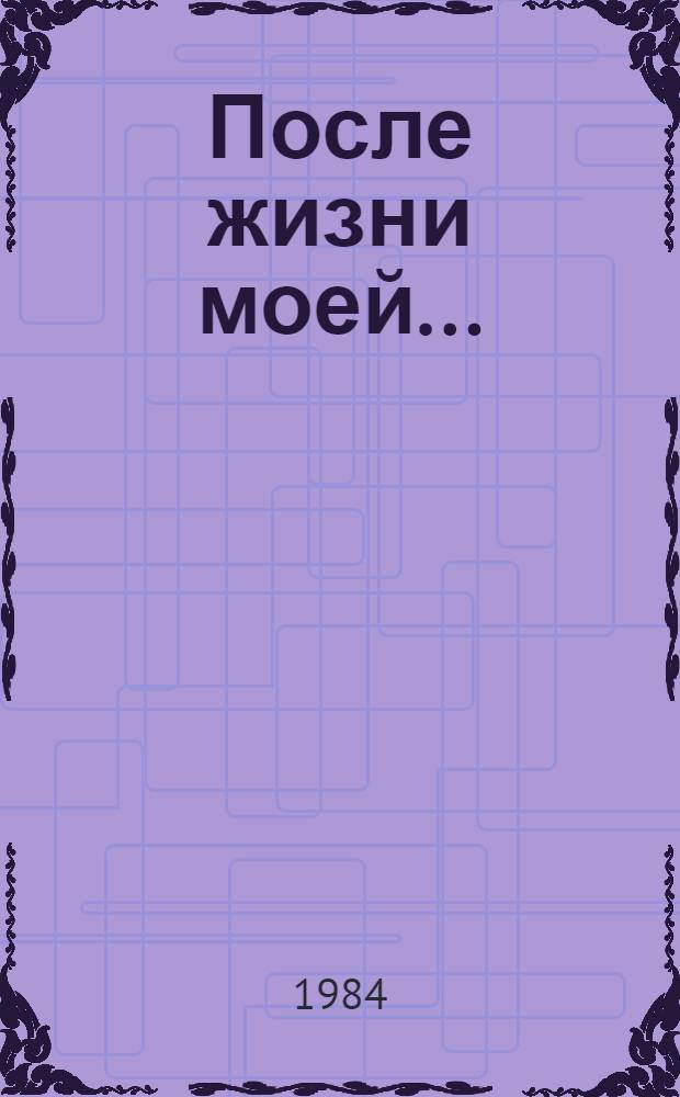 После жизни моей... : Рассказ комбайнера колхоза "Россия" Голопристан. р-на : Пер. с укр.