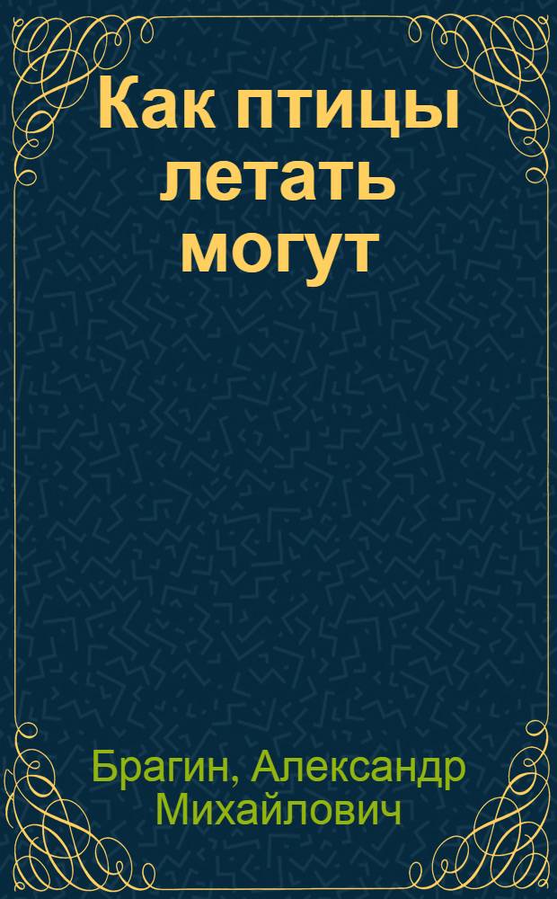 Как птицы летать могут : Альбом для раскрашивания : Для дошк. возраста