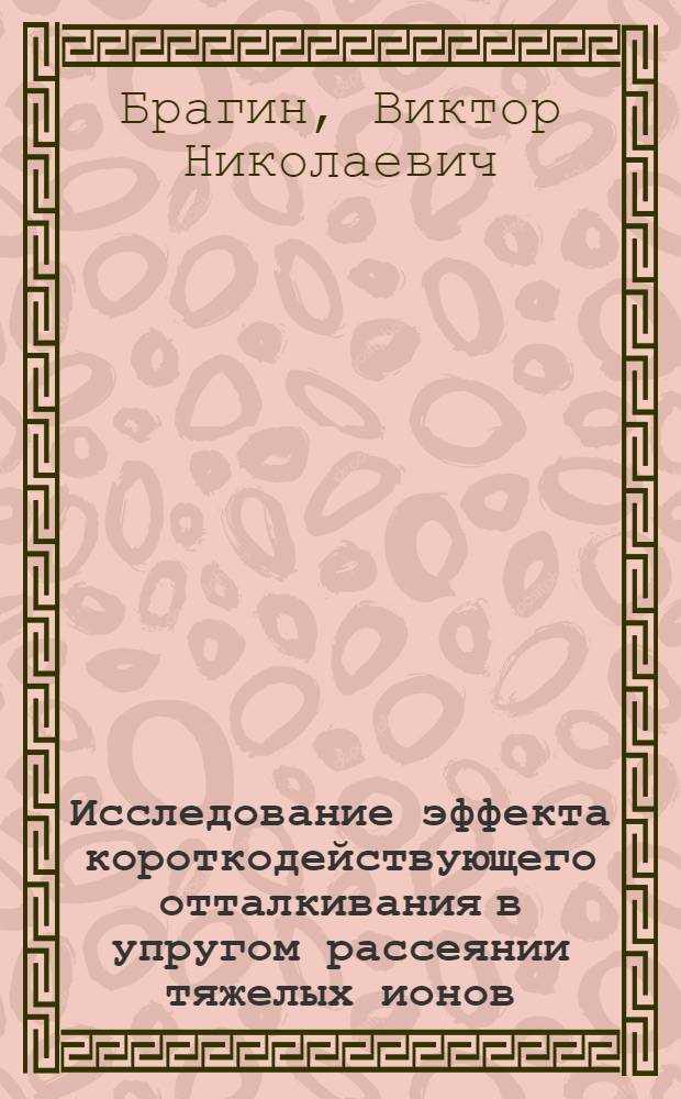 Исследование эффекта короткодействующего отталкивания в упругом рассеянии тяжелых ионов : Автореф. дис. на соиск. учен. степ. канд. физ.-мат. наук : (01.04.16)