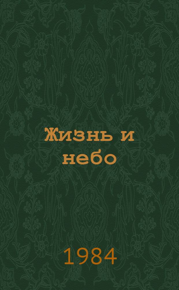 Жизнь и небо : О жизни и творчестве известного авиац. теоретика, основоположника сов. вертолетостроения, д. чл. АН СССР, лауреата Гос. премий, ген.-лейт. инж.-техн. службы Б.Н. Юрьева