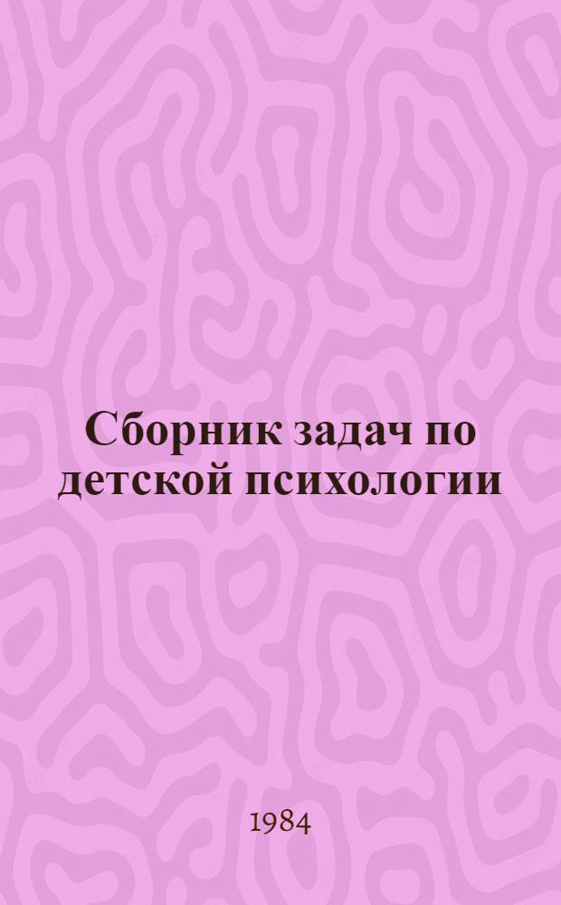 Сборник задач по детской психологии : Псих. процессы