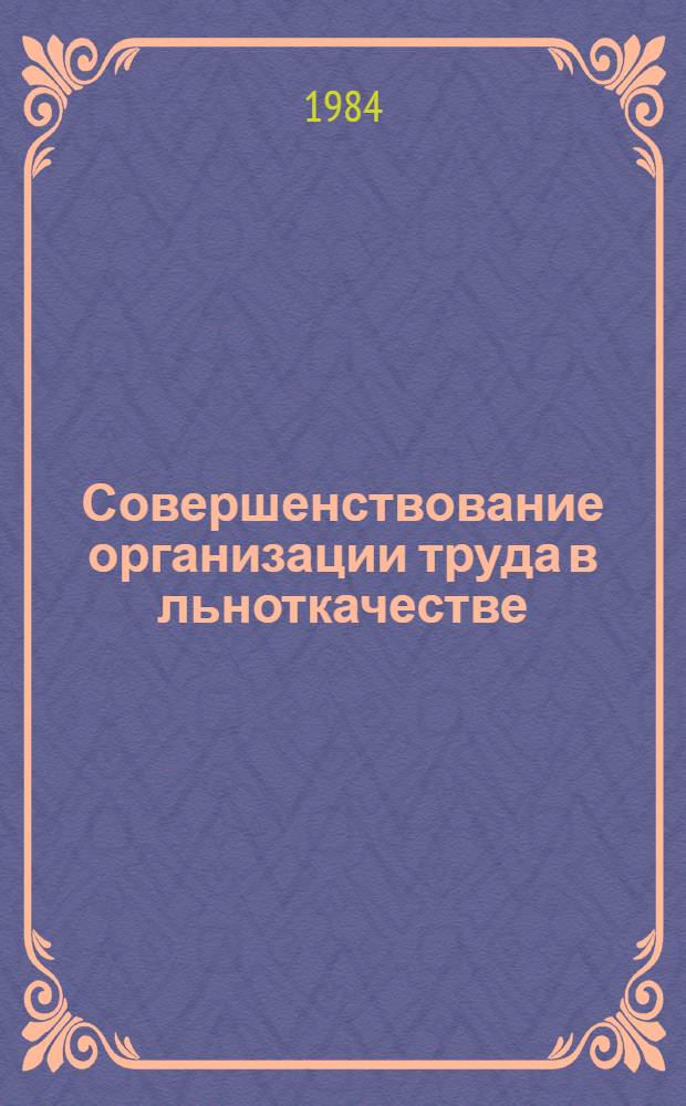 Совершенствование организации труда в льноткачестве