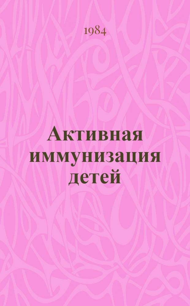 Активная иммунизация детей