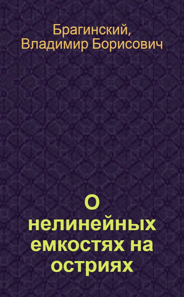 О нелинейных емкостях на остриях