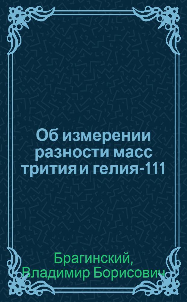 Об измерении разности масс трития и гелия-111