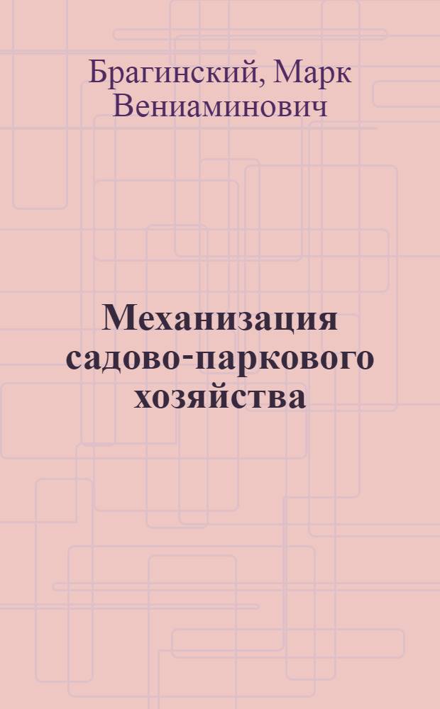 Механизация садово-паркового хозяйства : Для сред. гор. и сел. ПТУ