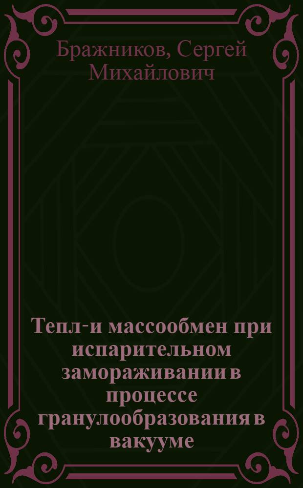 Тепло- и массообмен при испарительном замораживании в процессе гранулообразования в вакууме : Автореф. дис. на соиск. учен. степ. к. т. н