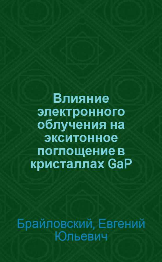 Влияние электронного облучения на экситонное поглощение в кристаллах GaP (N)