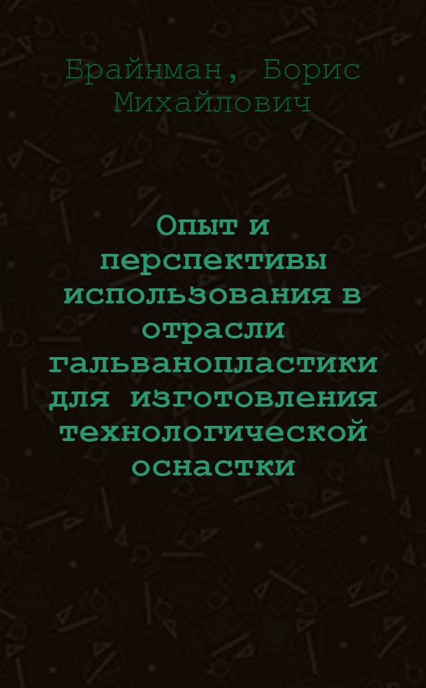 Опыт и перспективы использования в отрасли гальванопластики для изготовления технологической оснастки