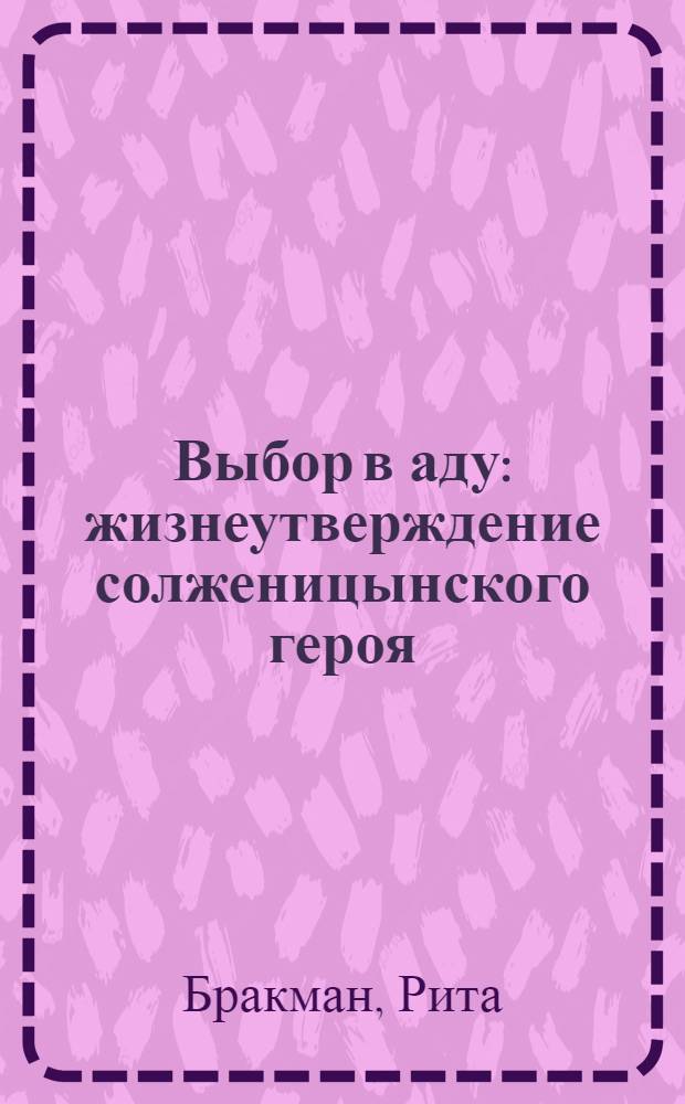 Выбор в аду: жизнеутверждение солженицынского героя
