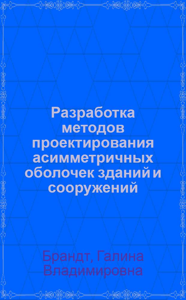Разработка методов проектирования асимметричных оболочек зданий и сооружений : Автореф. дис. на соиск. учен. степ. к. т. н