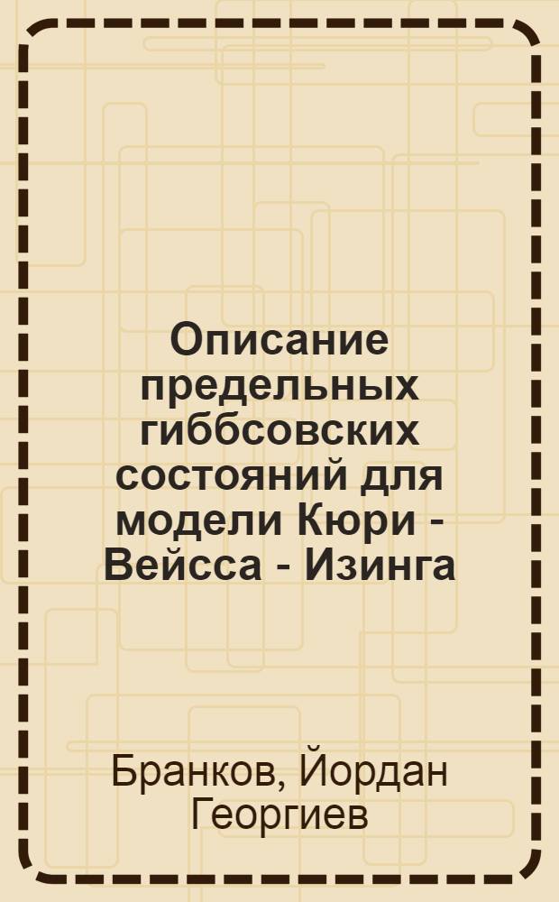Описание предельных гиббсовских состояний для модели Кюри - Вейсса - Изинга