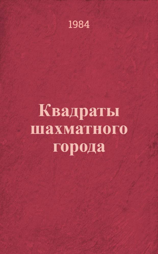 Квадраты шахматного города : Науч.-фантаст. роман