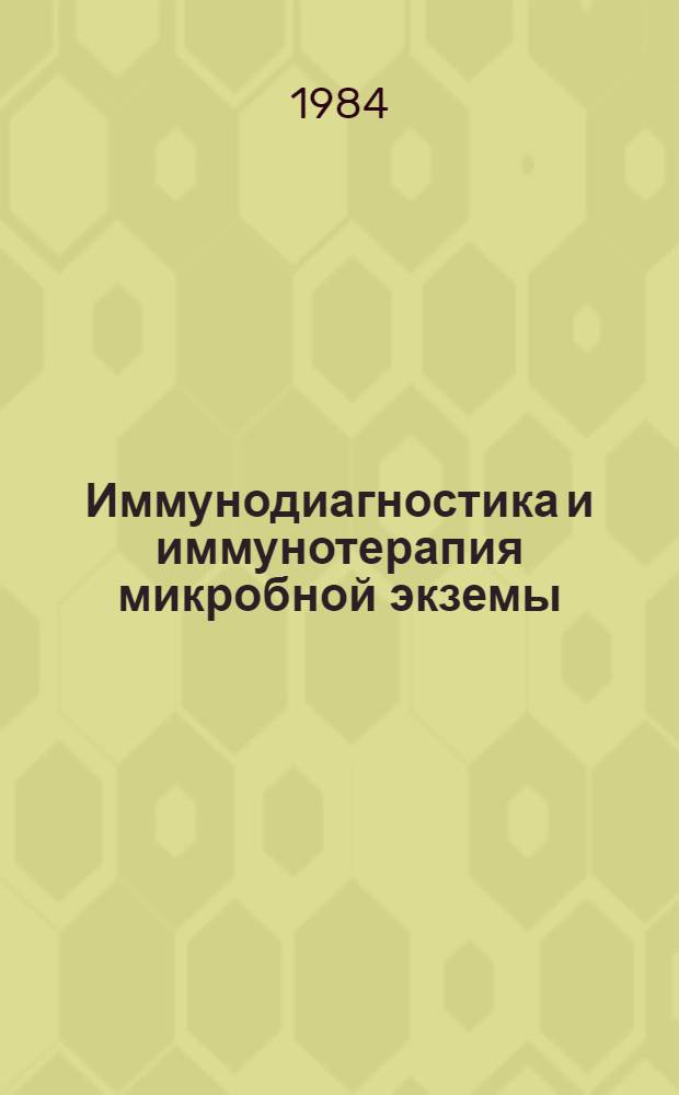 Иммунодиагностика и иммунотерапия микробной экземы : Автореф. дис. на соиск. учен. степ. д-ра мед. наук : (14.00.11)