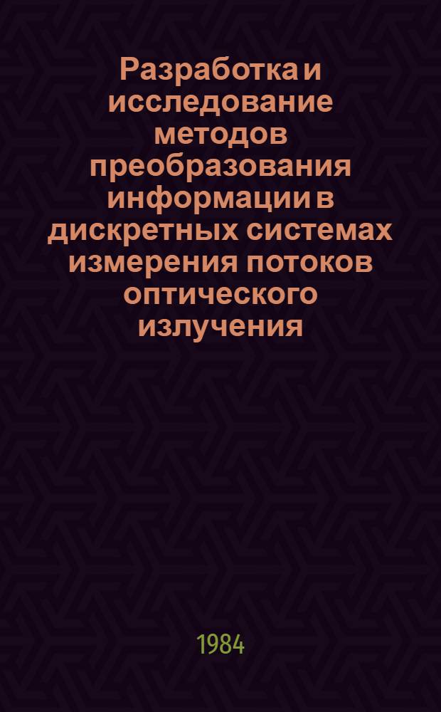 Разработка и исследование методов преобразования информации в дискретных системах измерения потоков оптического излучения : Автореф. дис. на соиск. учен. степ. к. т. н