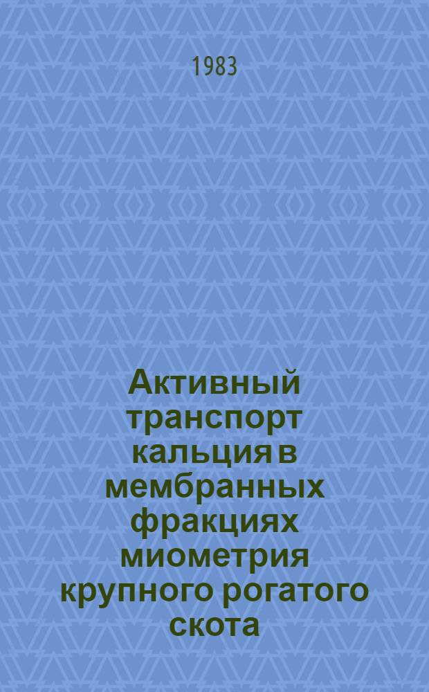 Активный транспорт кальция в мембранных фракциях миометрия крупного рогатого скота : Автореф. дис. на соиск. учен. степ. канд. биол. наук : (03.00.04)
