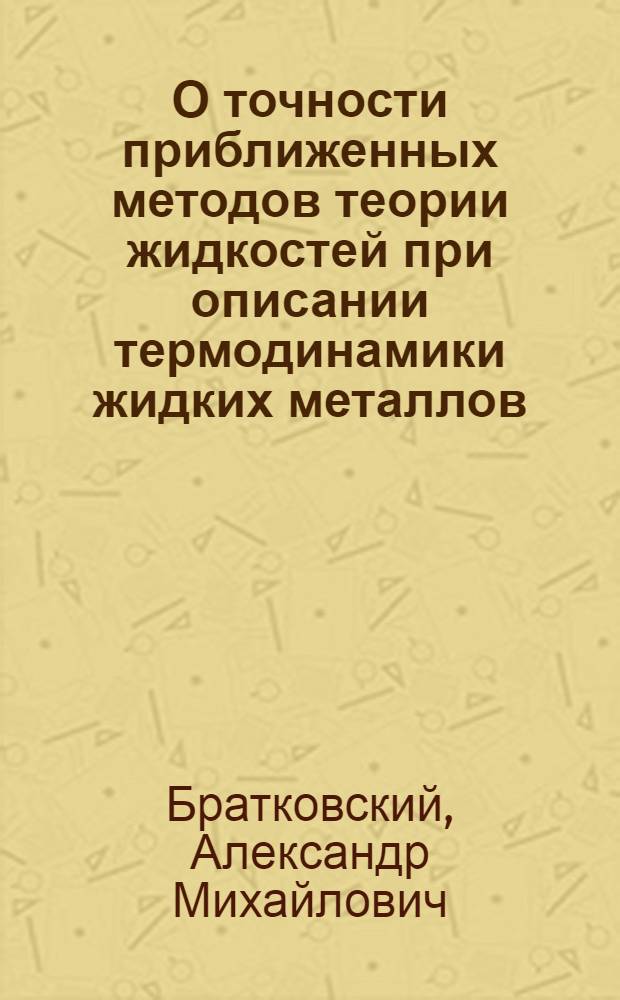 О точности приближенных методов теории жидкостей при описании термодинамики жидких металлов