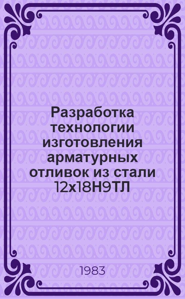 Разработка технологии изготовления арматурных отливок из стали 12х18Н9ТЛ : Автореф. дис. на соиск. учен. степ. канд. техн. наук : (05.16.04)
