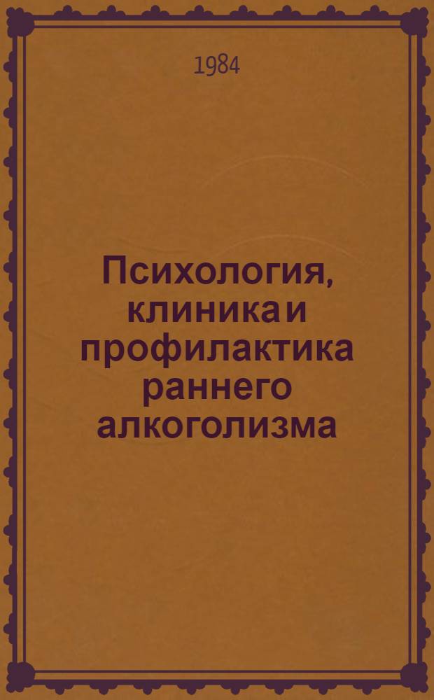 Психология, клиника и профилактика раннего алкоголизма