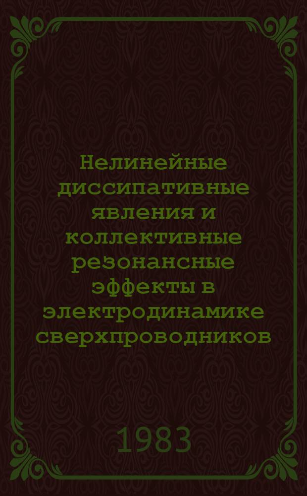 Нелинейные диссипативные явления и коллективные резонансные эффекты в электродинамике сверхпроводников : Автореф. дис. на соиск. учен. степ. канд. физ.-мат. наук : (01.04.07)