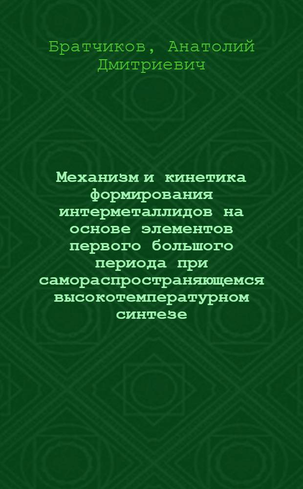 Механизм и кинетика формирования интерметаллидов на основе элементов первого большого периода при самораспространяющемся высокотемпературном синтезе : Автореф. дис. на соиск. учен. степ. к. ф.-м. н