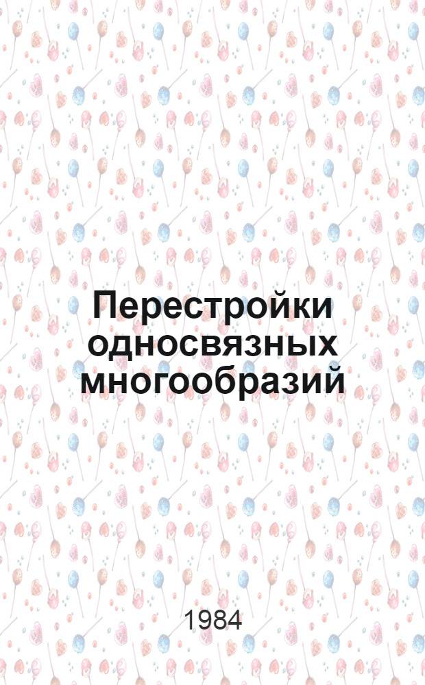 Перестройки односвязных многообразий