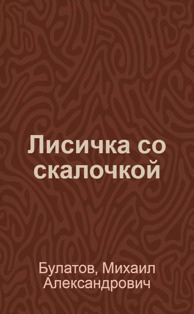 Лисичка со скалочкой : Рус. нар. сказка в обраб. М. Булатова : Книжка-картинка : Для дошк. возраста