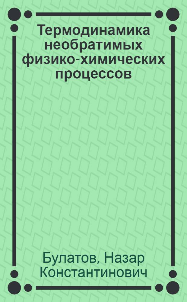 Термодинамика необратимых физико-химических процессов