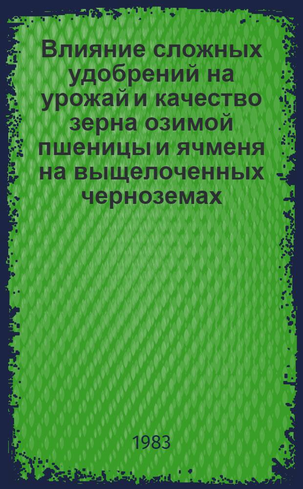 Влияние сложных удобрений на урожай и качество зерна озимой пшеницы и ячменя на выщелоченных черноземах : Автореф. дис. на соиск. учен. степ. канд. с.-х. наук : (06.01.04)