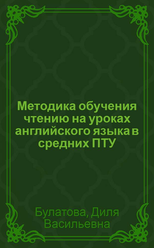 Методика обучения чтению на уроках английского языка в средних ПТУ : Автореф. дис. на соиск. учен. степ. канд. пед. наук : (13.00.02)