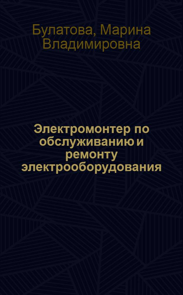 Электромонтер по обслуживанию и ремонту электрооборудования : Рек. библиогр. указ. для молодежи