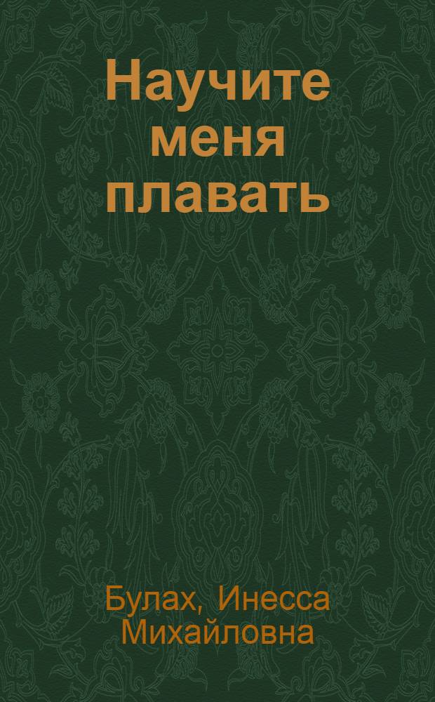 Научите меня плавать