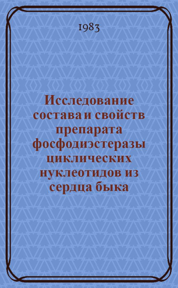 Исследование состава и свойств препарата фосфодиэстеразы циклических нуклеотидов из сердца быка : Автореф. дис. на соиск. учен. степ. канд. биол. наук : (03.00.04)
