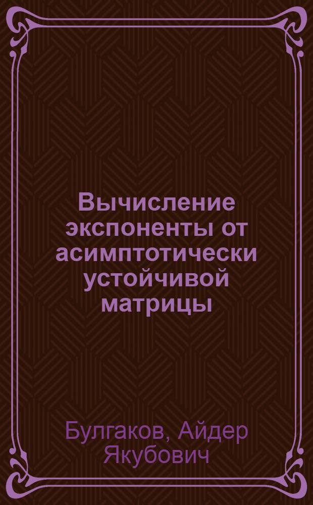 Вычисление экспоненты от асимптотически устойчивой матрицы