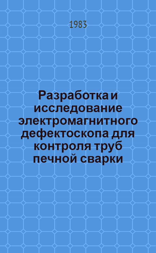 Разработка и исследование электромагнитного дефектоскопа для контроля труб печной сварки : Автореф. дис. на соиск. учен. степ. к. т. н