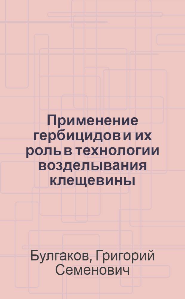 Применение гербицидов и их роль в технологии возделывания клещевины : Автореф. дис. на соиск. учен. степ. к. с.-х. н