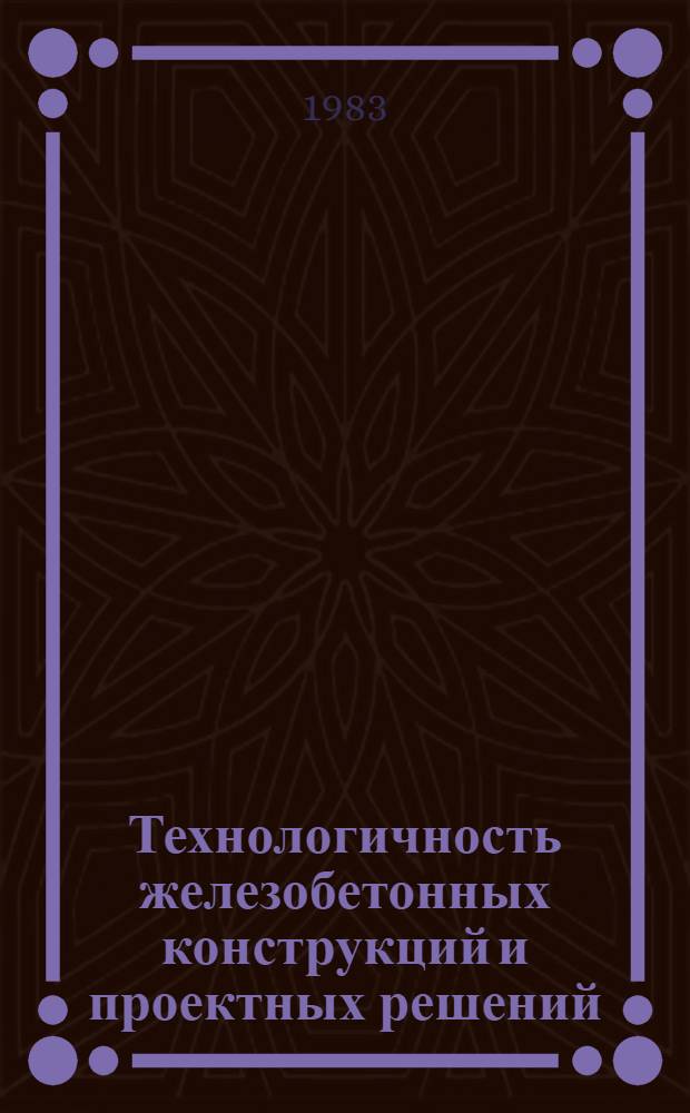 Технологичность железобетонных конструкций и проектных решений