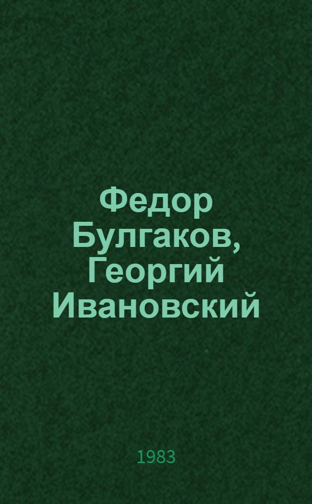 Федор Булгаков, Георгий Ивановский : Кат. выст