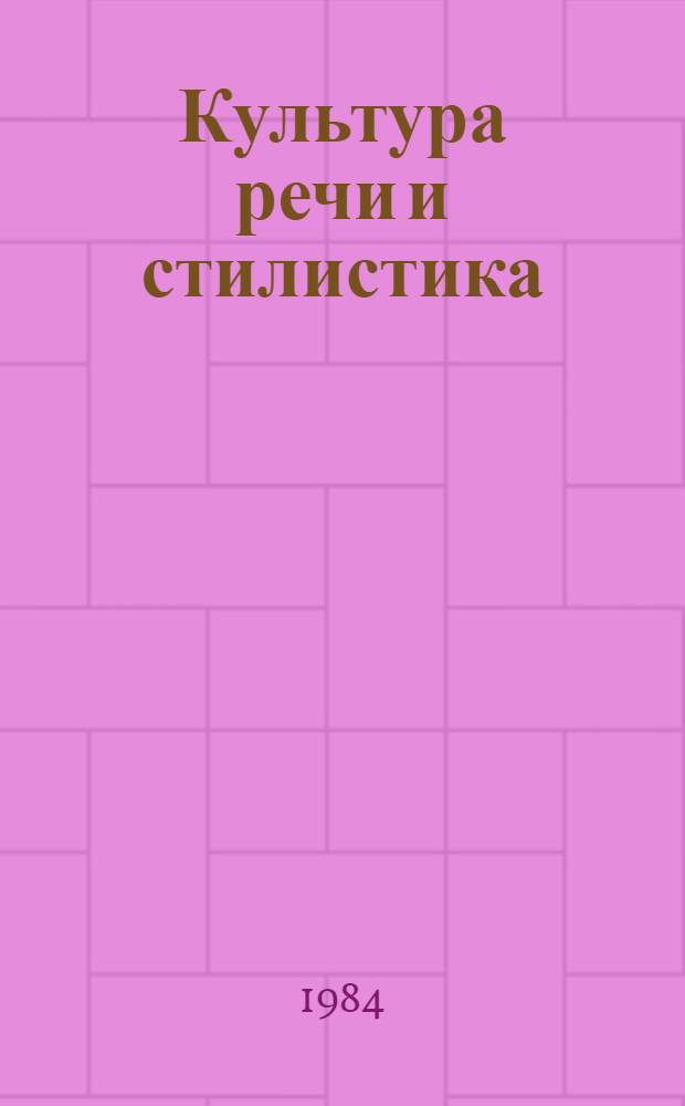 Культура речи и стилистика (на программированной основе)