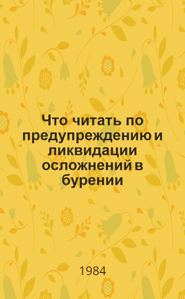 Что читать по предупреждению и ликвидации осложнений в бурении : Рек. указ. лит. по геологии