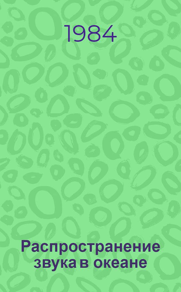 Распространение звука в океане
