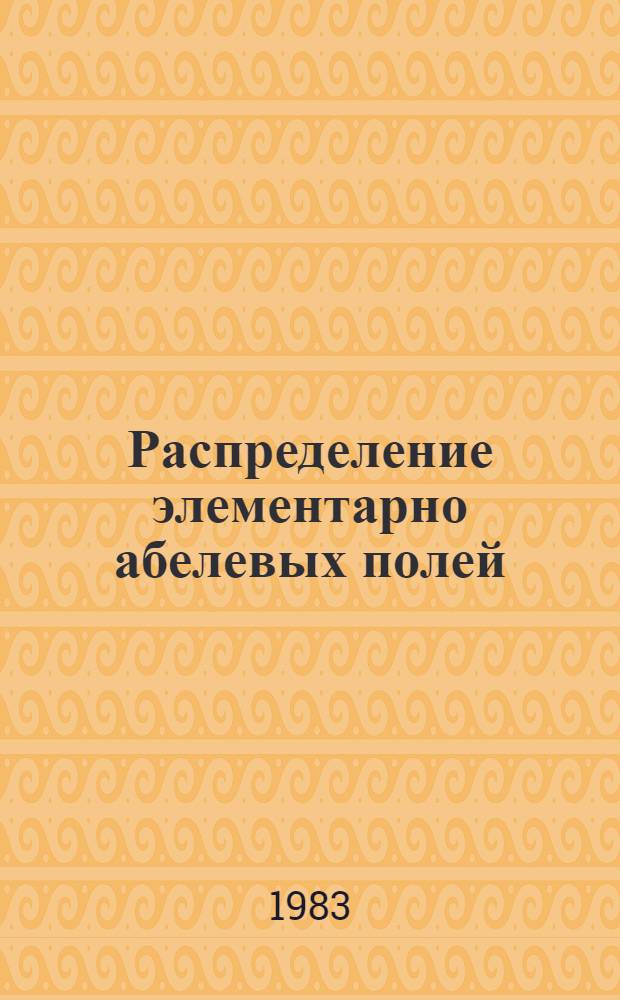 Распределение элементарно абелевых полей : Автореф. дис. на соиск. учен. степ. канд. физ.-мат. наук : (01.01.06)