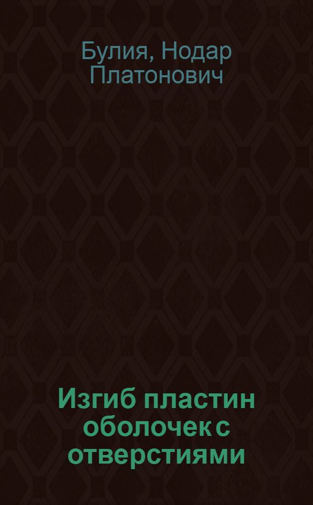 Изгиб пластин оболочек с отверстиями : Автореф. дис. на соиск. учен. степ. д-ра техн. наук : (01.02.03)