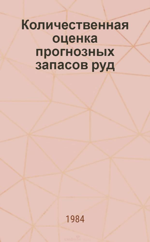 Количественная оценка прогнозных запасов руд