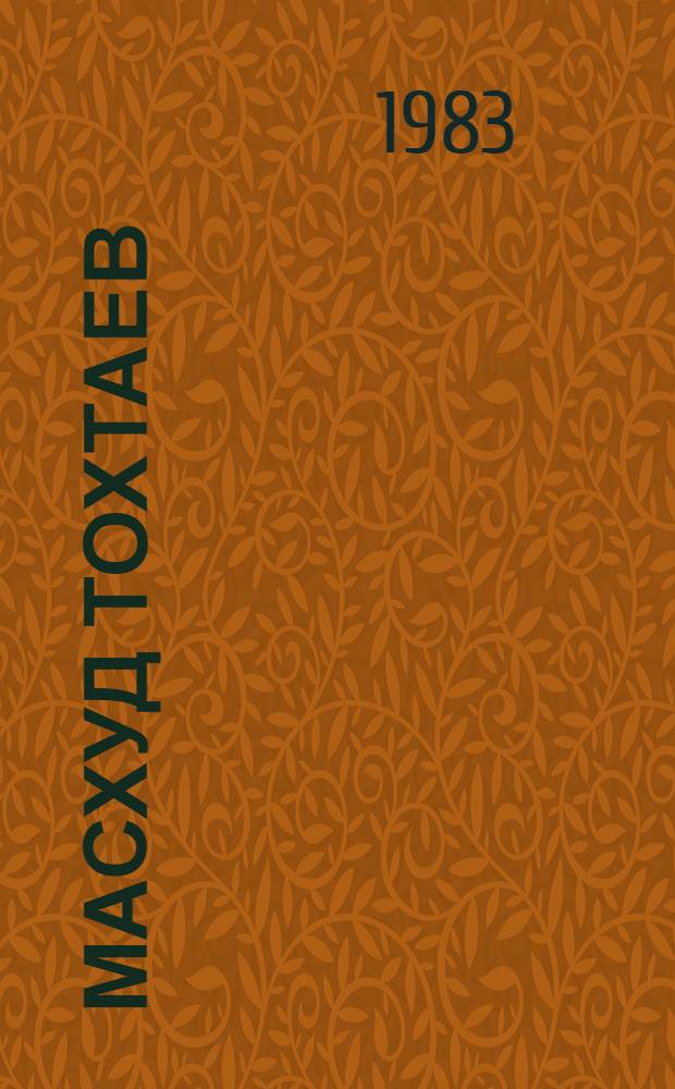 Масхуд Тохтаев : Альбом