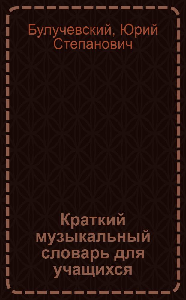 Краткий музыкальный словарь для учащихся