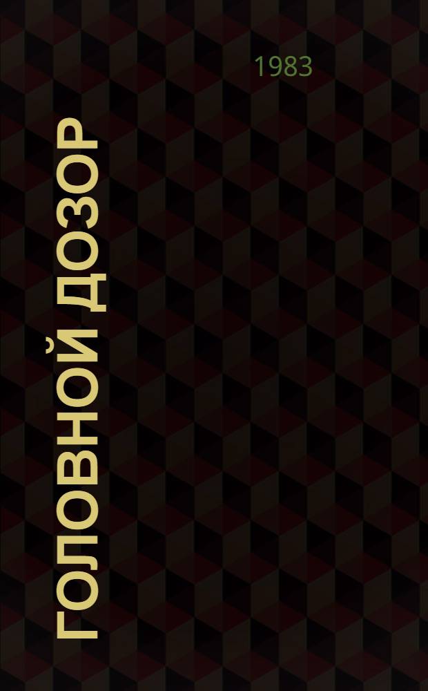 Головной дозор : Стихотворения