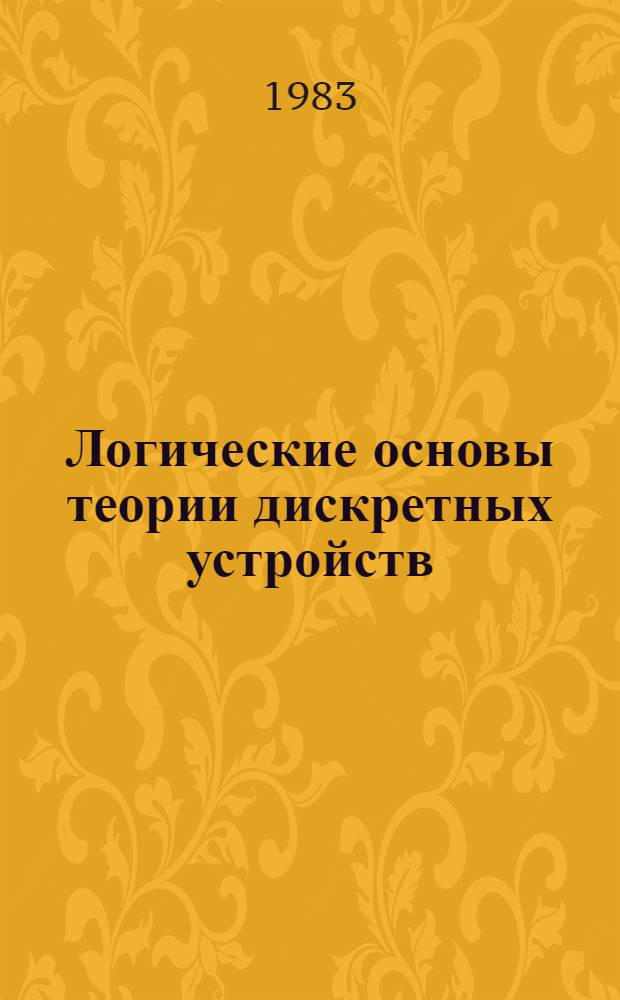 Логические основы теории дискретных устройств : Учеб. пособие
